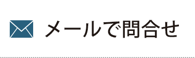 メールでのお問い合わせ