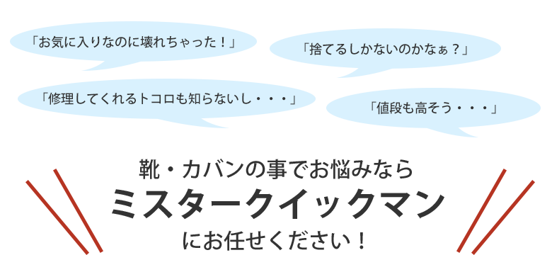 靴・カバンの事ででお悩みならミスタークイックマンにお任せ下さい！