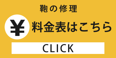 鞄の修理料金表