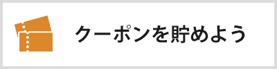 クーポンを貯めよう