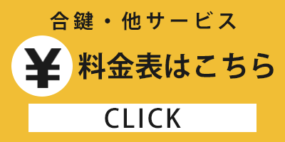 合鍵・他サービスの修理料金表