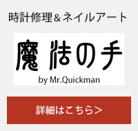 魔法の手｜時計修理＆ネイルアート