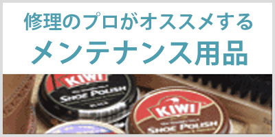 メンテナンス用品