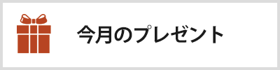 今月のプレゼント当選者