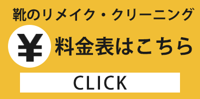 靴の修理、クリーニング料金表