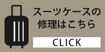 スーツケースの修理はこちら