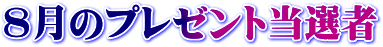 7月のプレゼント当選者