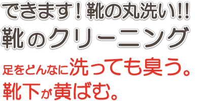 出来ます！靴のクリーニング