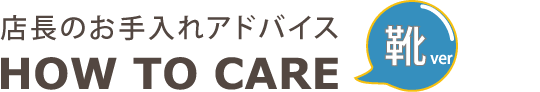 お手入れアドバイス